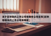 关于区块链的上市公司有哪些公司名称[区块链相关的上市公司有哪些]