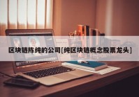 区块链陈纯的公司[纯区块链概念股票龙头]