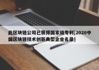 此区块链公司已获得国家级专利[2020中国区块链技术创新典型企业名录]