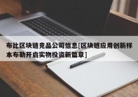 布比区块链竞品公司信息[区块链应用创新样本布勒开启实物投资新篇章]
