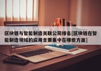 区块链与智能制造关联公司排名[区块链在智能制造领域的应用主要集中在哪些方面]