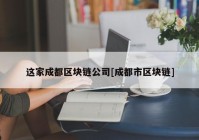 这家成都区块链公司[成都市区块链]