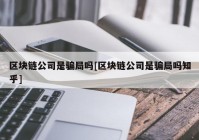 区块链公司是骗局吗[区块链公司是骗局吗知乎]