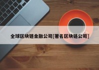 全球区块链金融公司[著名区块链公司]