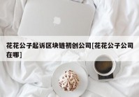 花花公子起诉区块链初创公司[花花公子公司在哪]