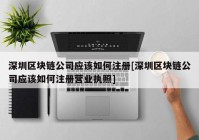 深圳区块链公司应该如何注册[深圳区块链公司应该如何注册营业执照]