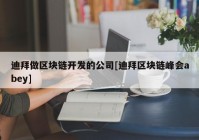 迪拜做区块链开发的公司[迪拜区块链峰会abey]