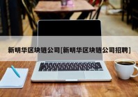 新明华区块链公司[新明华区块链公司招聘]