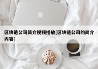 区块链公司简介视频播放[区块链公司的简介内容]