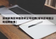 深圳前海区块链技术公司招聘[深圳区块链公司招聘销售]