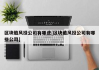 区块链风投公司有哪些[区块链风投公司有哪些公司]